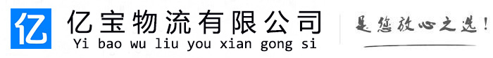 南城亿宝物流运输公司
